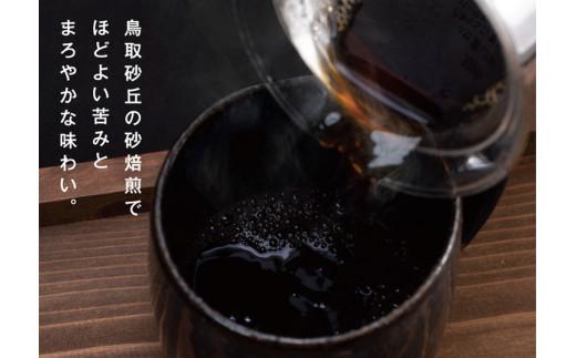 砂コーヒー (ドリップ式)