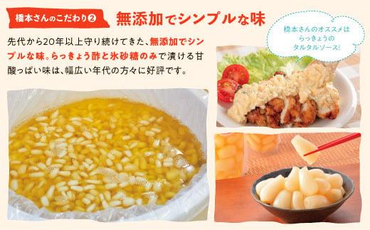 橋本さんちの砂丘らっきょう甘酢漬け 800g