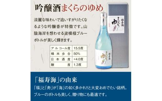 福寿海 大吟醸酒・吟醸酒まくらのゆめセット