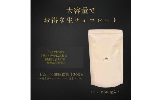 大容量 訳あり 生チョコレート 500g ビター