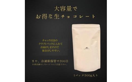 大容量 訳あり 生チョコレート 1000g ビター