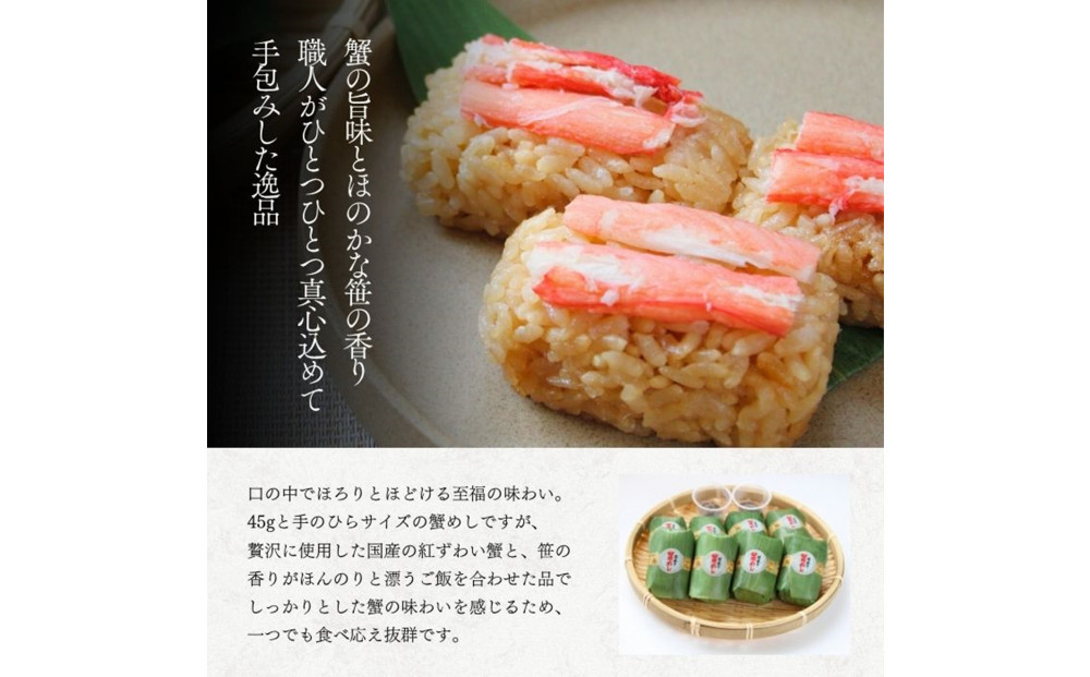 笹巻き蟹めし（8個入り）