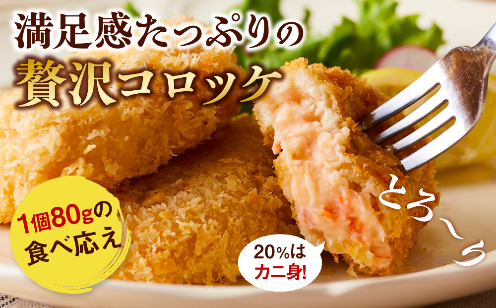 満足かにクリームコロッケ 48個（80g×4個×12パック）