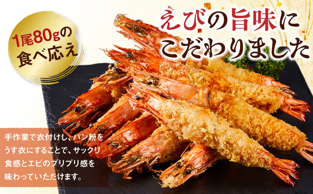 有頭エビフライ25尾（80g×5尾×5パック）