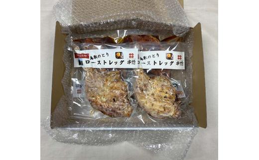 鳥取県産「鳥取のとり」ローストレッグ（バジル）4本セット