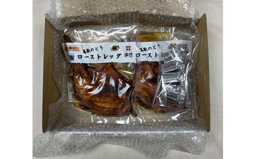 鳥取県産「鳥取のとり」ローストレッグ（タレ） 4本セット