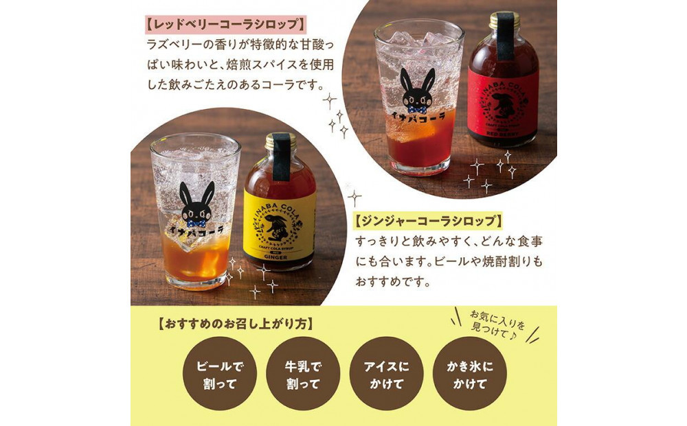 因幡コーラシロップAセット(ジンジャー・レッドベリー)