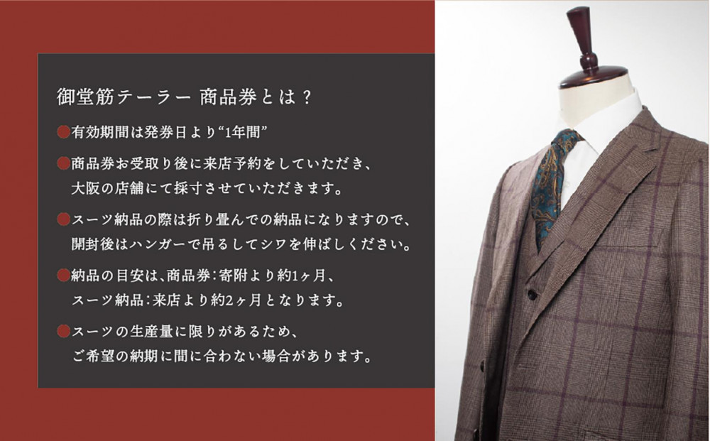 【御堂筋テーラー】オーダースーツ仕立券30万円分仕立券 チケット オーダースーツ オーダーメイド  高級 スーツ 国産生地 ビジネス 日本製 ギフト 記念 父の日 イタリア 日本製 紳士服 レディースビジネス  高級スーツ テーラーメイド カスタムスーツ 贈答品
