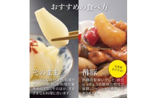 特別栽培らっきょうの甘酢漬（5袋セット）