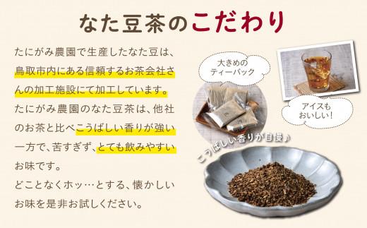 たにがみ農園のなた豆茶 6袋セット