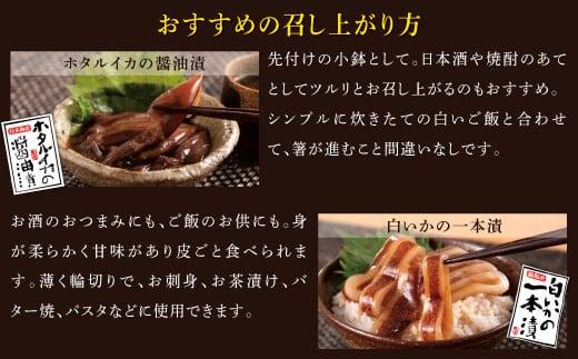 白いかの一本漬とホタルイカの醤油漬セット