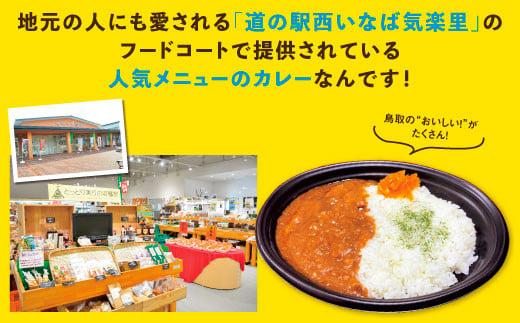 鳥取地鶏使用 キーマカレー 180g×5個セット