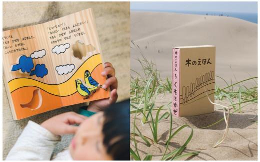 木のえほん5巻「くもとかぜ」（カバーケース付き）
