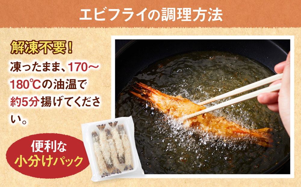 有頭エビフライ25尾（80g×5尾×5パック）