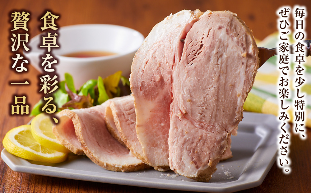 国産ブランドポークのローストポーク（約１kg）