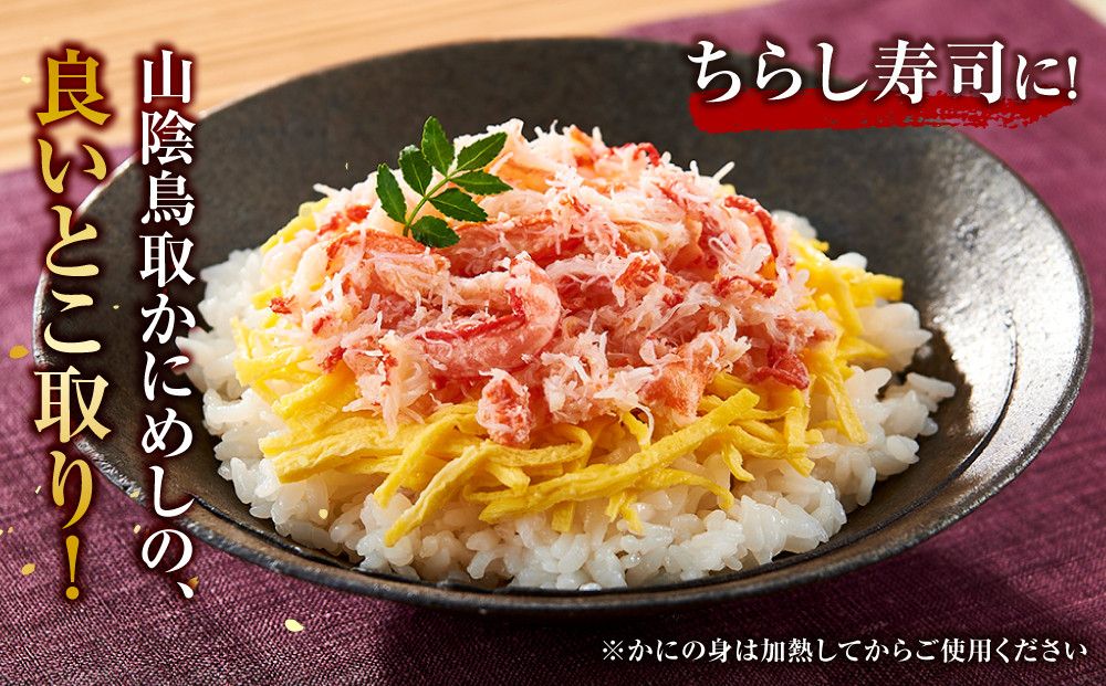 駅弁「山陰鳥取かにめし」のカニ身＆タレ 2人前×3パック