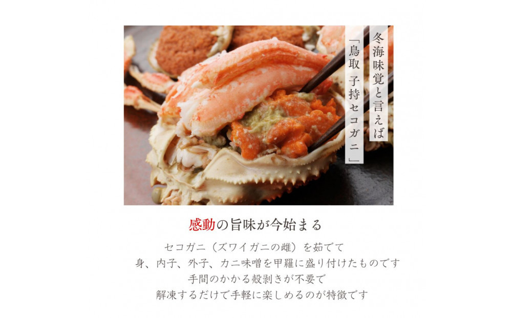 セコがに 甲羅盛り 5個