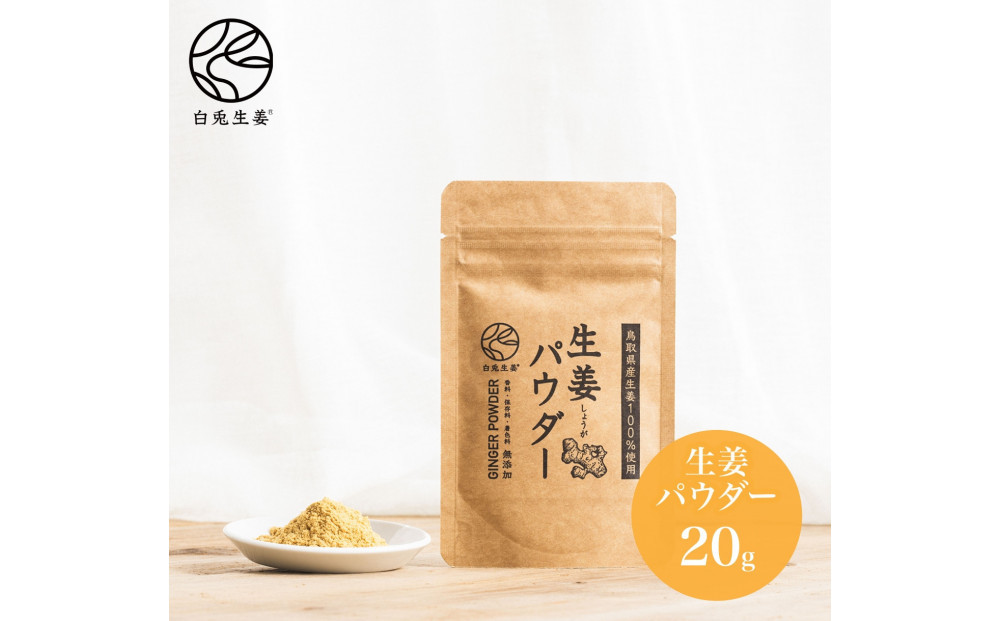 白兎生姜セット しょうが ショウガ 生姜 ジンジャー シロップ 生姜飴 生姜パウダー ふるさと納税 鳥取県 鳥取市 おすすめ カイズファーム ギフト