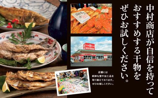 山陰のおすすめ干物セット【中村商店】