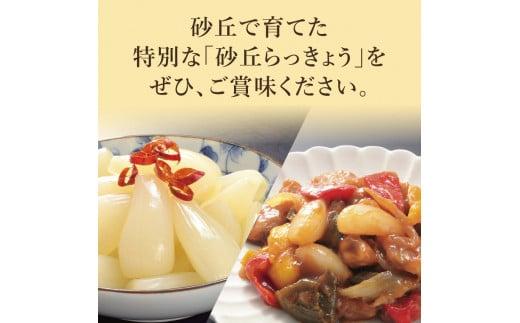 特別栽培らっきょうの甘酢漬（5袋セット）