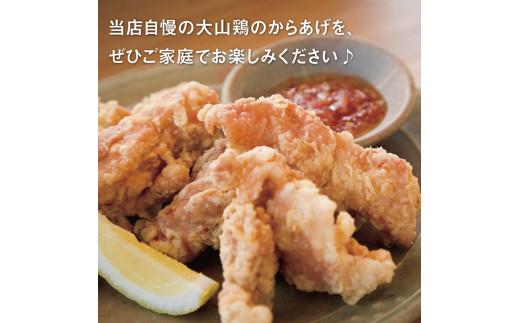 誰でもカンタン！揚げるだけ！大山鶏のからあげ (味付け・冷凍) 大サイズ