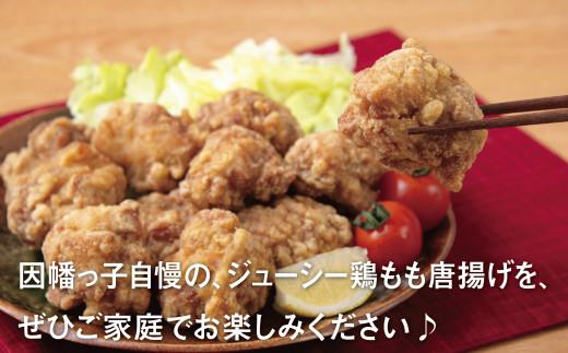 因幡っ子 ジューシー鶏もも唐揚げ 500g×6パック