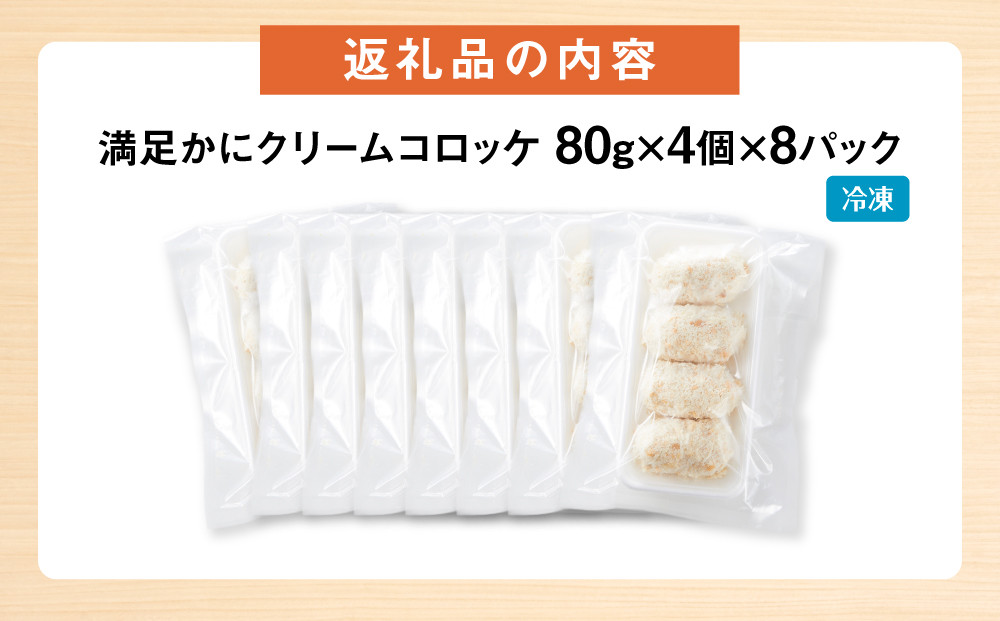 満足かにクリームコロッケ 32個（80g×4個×8パック）