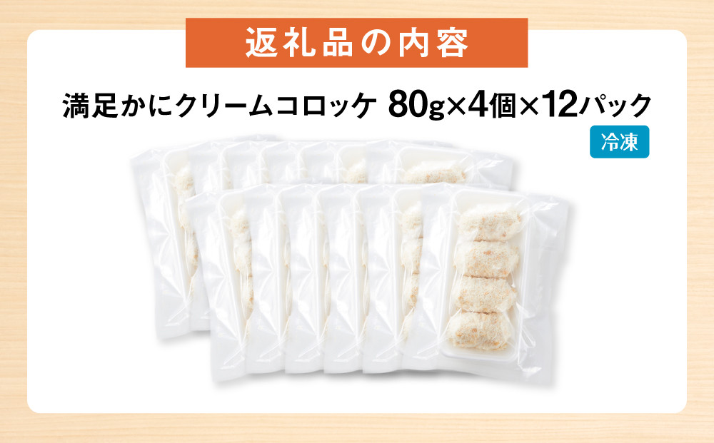 満足かにクリームコロッケ 48個（80g×4個×12パック）