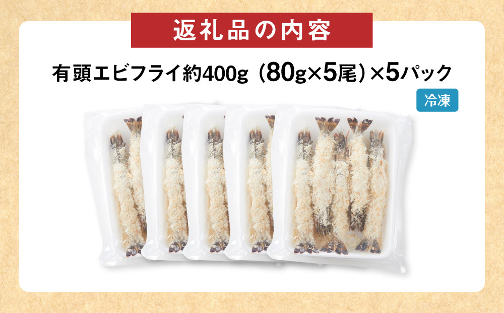 有頭エビフライ25尾（80g×5尾×5パック）