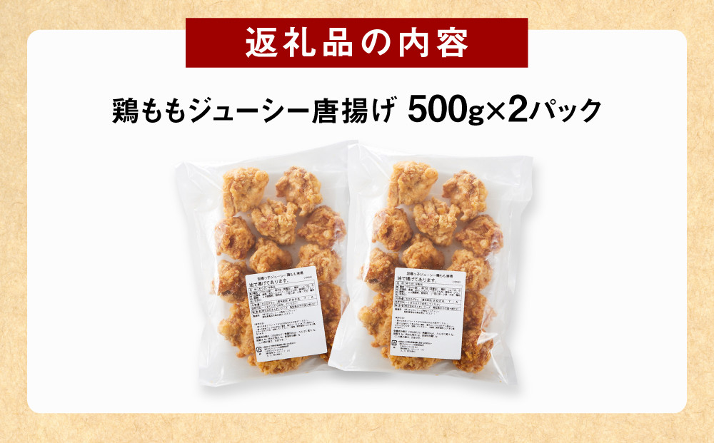 因幡っ子 ジューシー鶏もも唐揚げ 500g×2パック