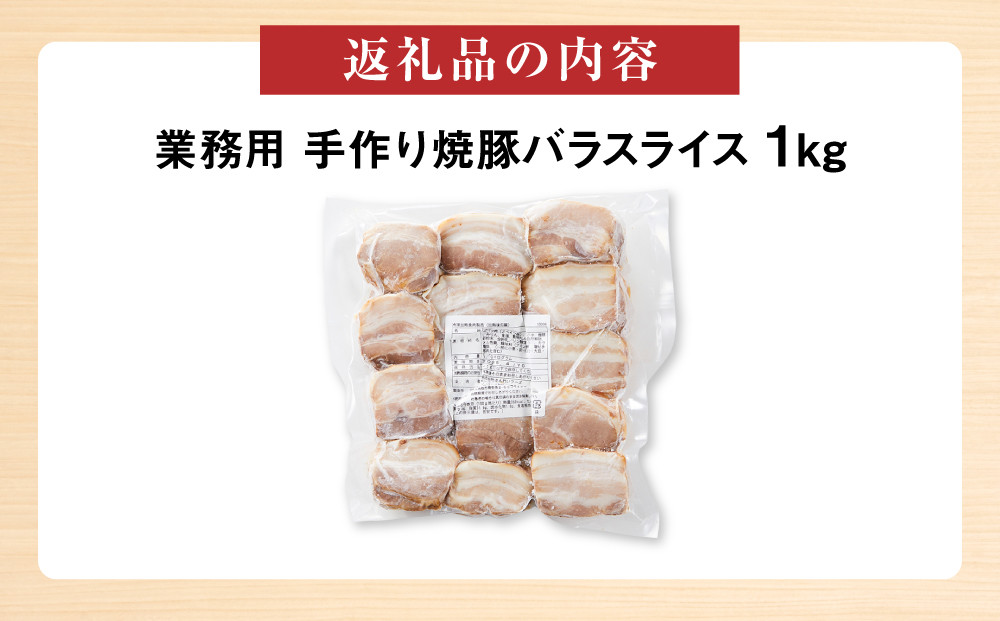 手作り焼豚バラスライス 1kg 業務用