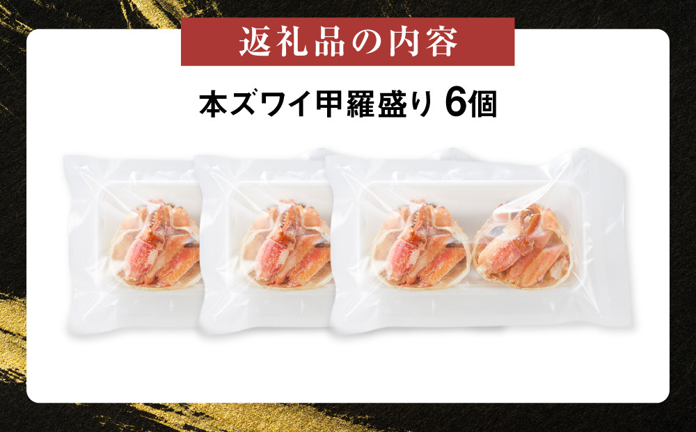 本ズワイ甲羅盛り 6個入り