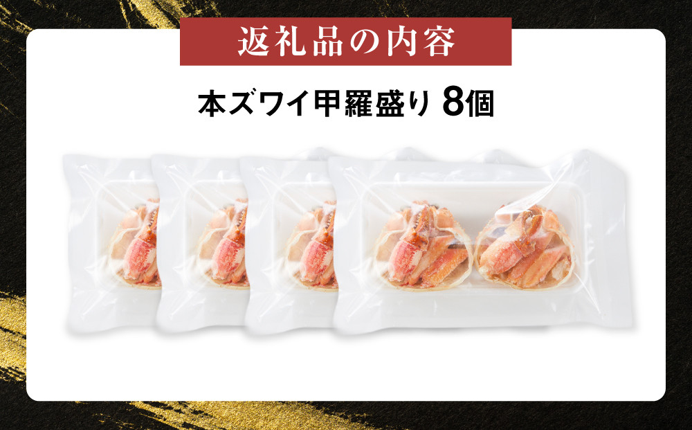 本ズワイ甲羅盛り 8個入り