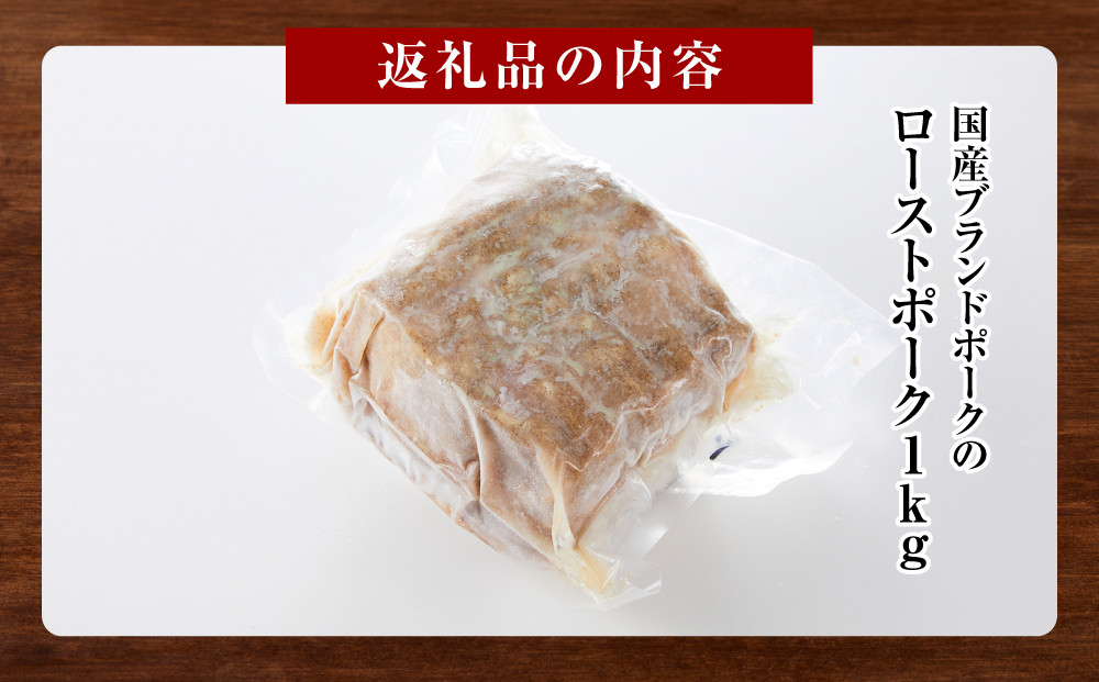 国産ブランドポークのローストポーク（約１kg）