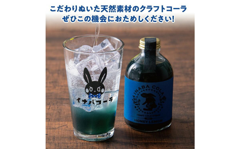 因幡コーラシロップBセット(ジンジャー・ハニーレモン)