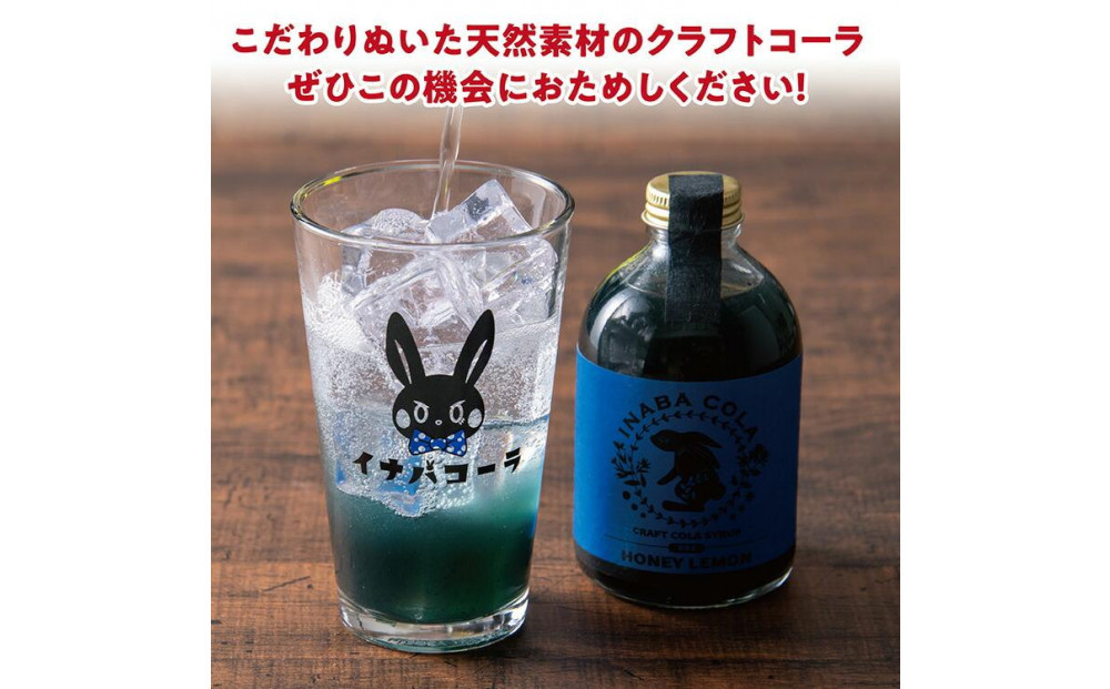 因幡コーラシロップCセット(レッドベリー・ハニーレモン)