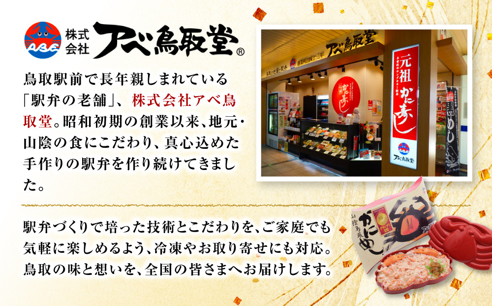 駅弁「山陰鳥取かにめし」のカニ身＆タレ＆容器 2人前×4パック