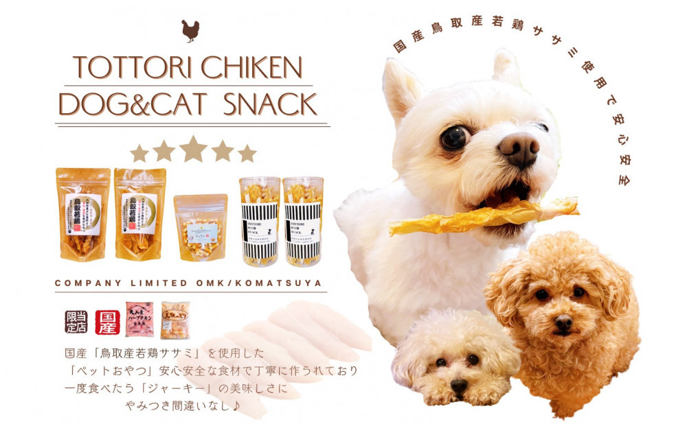 鳥取産 ペットおやつ 犬猫用 ささみパリパリ 10袋