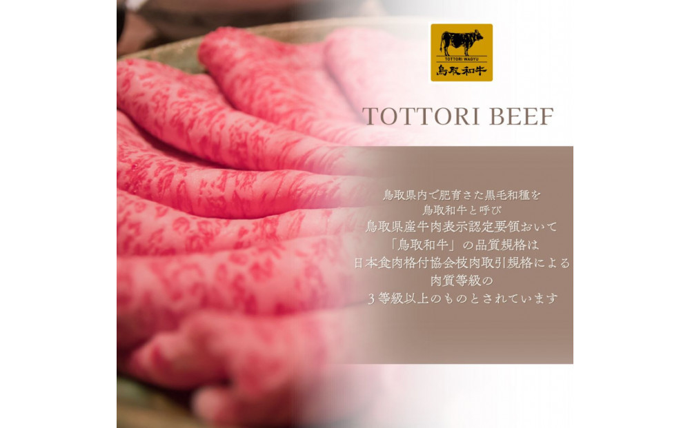 鳥取和牛 すきやき用ロース肉 1kg