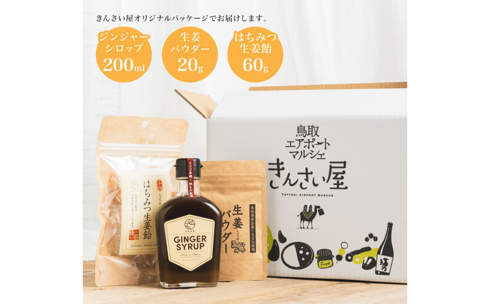 白兎生姜セット しょうが ショウガ 生姜 ジンジャー シロップ 生姜飴 生姜パウダー ふるさと納税 鳥取県 鳥取市 おすすめ カイズファーム ギフト