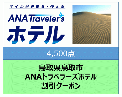 鳥取県鳥取市　ANAトラベラーズホテル割引クーポン（4,500点）