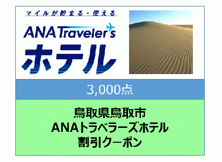 鳥取県鳥取市　ANAトラベラーズホテル割引クーポン（3,000点）