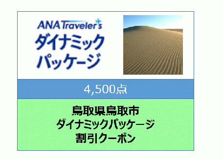 鳥取県鳥取市 ANAトラベラーズダイナミックパッケージ割引クーポン4,500点分: 鳥取市ANAのふるさと納税