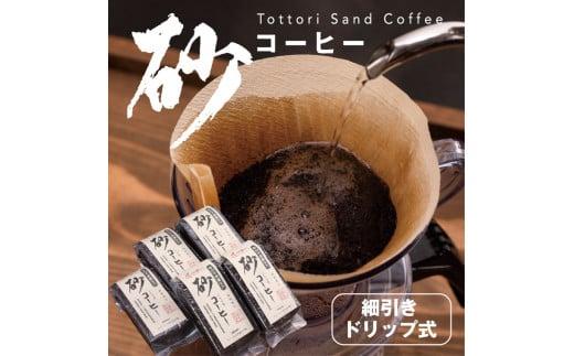 砂コーヒー (ドリップ式)