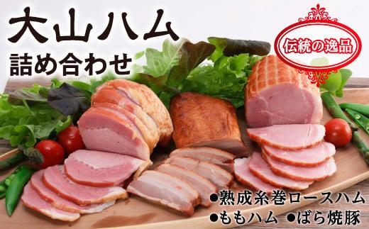 大山ハム 詰め合わせ (KH-03)