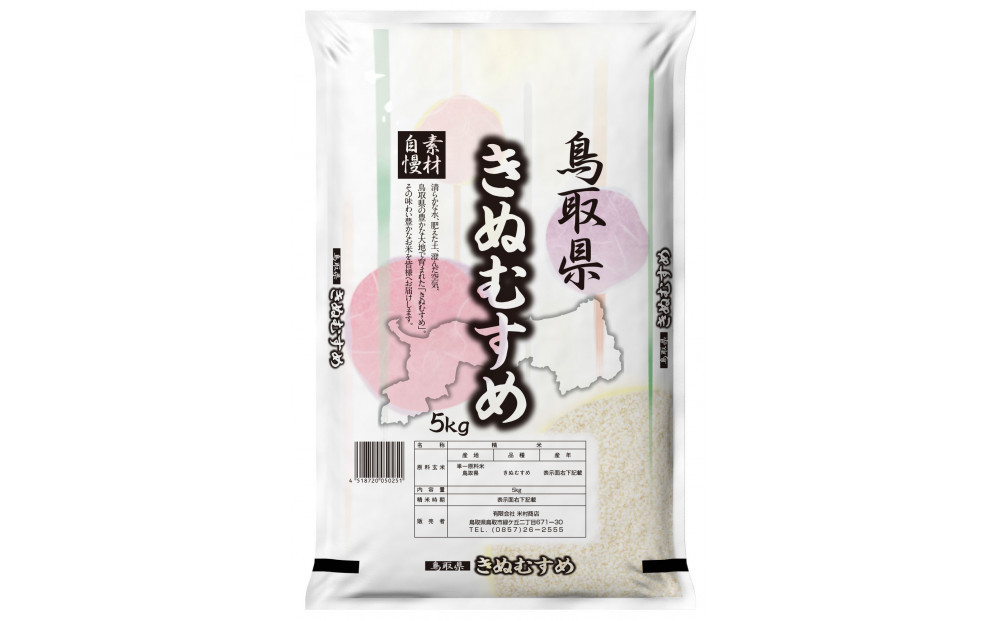 【令和7年産】鳥取県産きぬむすめ 5kg