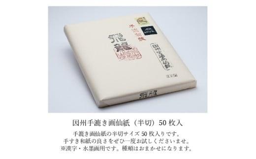 【因州和紙】手すき画仙紙 (半切) 50枚入