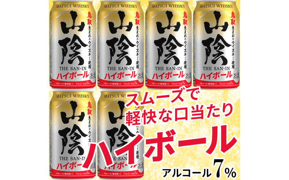 【松井酒造】マツイハイボール缶 山陰ハイボール 350ml 6缶セット
