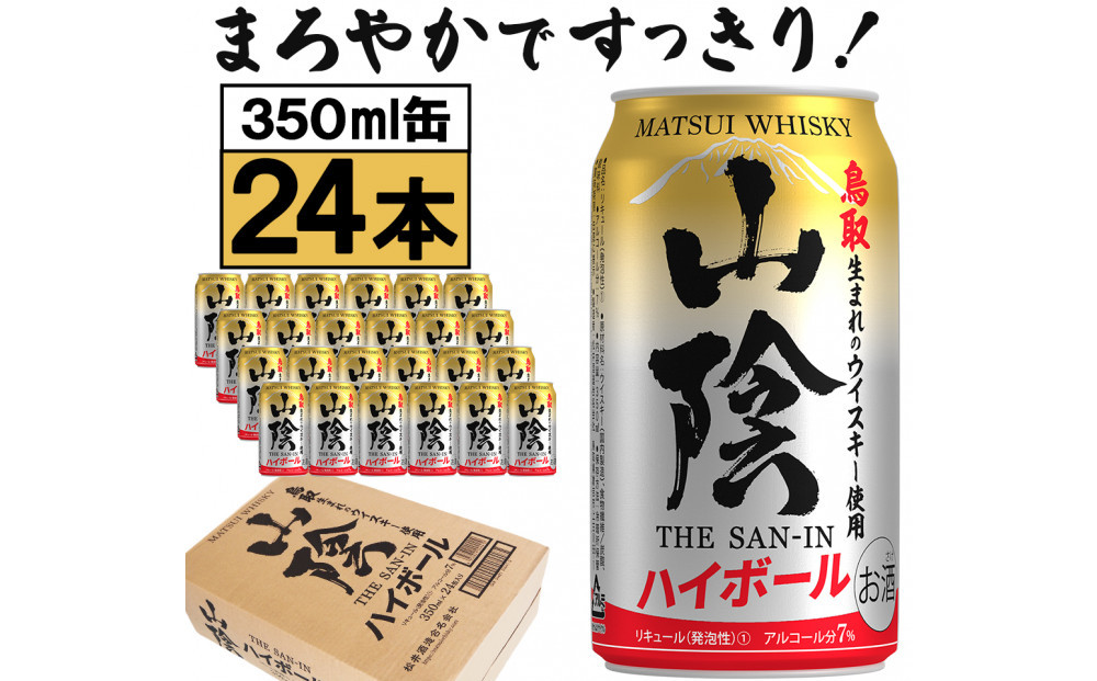 【松井酒造】マツイハイボール缶 山陰ハイボール 350ml 24缶セット