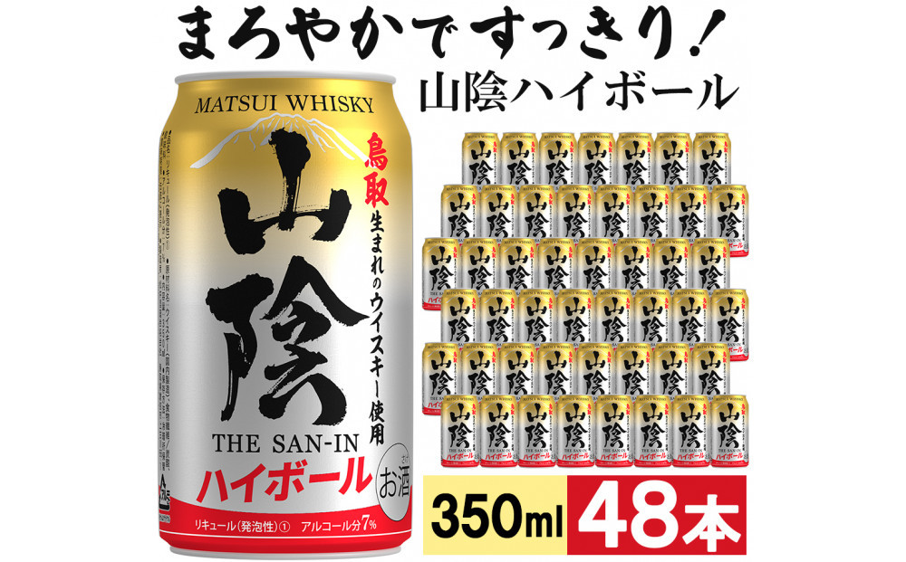 【松井酒造】マツイハイボール缶 山陰ハイボール 350ml 48缶セット